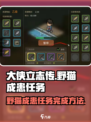 大侠立志传野猫成患任务怎么做介绍