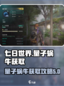 七日世界量子蜗牛位置介绍
