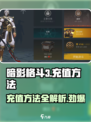 暗影格斗3怎么充钱介绍