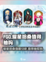fgo耀星哈桑怎么样介绍