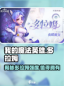 我的魔法英雄伙伴多拉姆🔥超强 intensity 解析！🎮