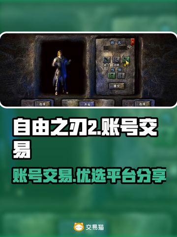 自由之刃2🔥账号交易超全平台推荐！截图1