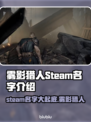 雾影猎人STEAM名字大揭秘！玩家必看🔥🎮