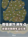 香肠派对刷车点在什么地方介绍