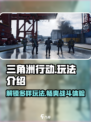 三角洲行动玩法有哪些介绍