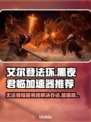艾尔登法环黑夜君临无法登录？⚡加速器推荐来了！