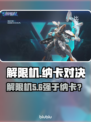 🎮解限机VS纳卡谁更强？机甲对决🔥