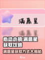 心动小镇🔥满愿星获取攻略✨玩家必看！
