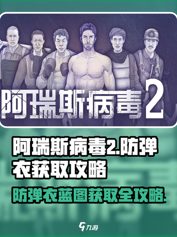 阿瑞斯病毒2🔥防弹衣蓝图获取攻略来啦！快看👇截图1