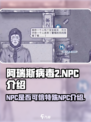 阿瑞斯病毒2NPC会骗人吗介绍