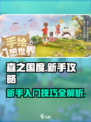 新手必看！森之国度🔥技巧全揭秘🎮