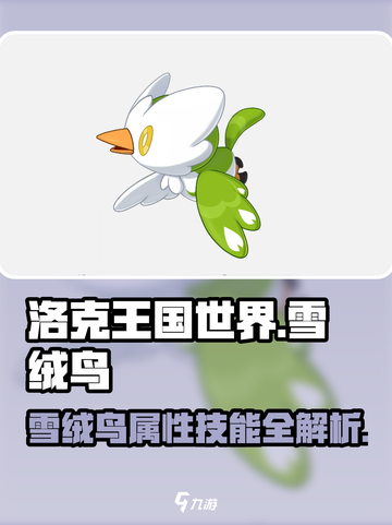洛克王国世界雪绒鸟怎么样介绍截图1
