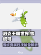洛克王国世界雪绒鸟怎么样介绍