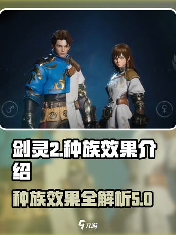 剑灵2🔥种族大全与效果揭秘！💥截图1