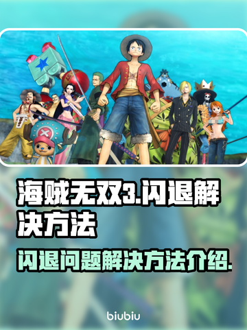 海贼无双3闪退🔥解决方法大公开！💥截图1