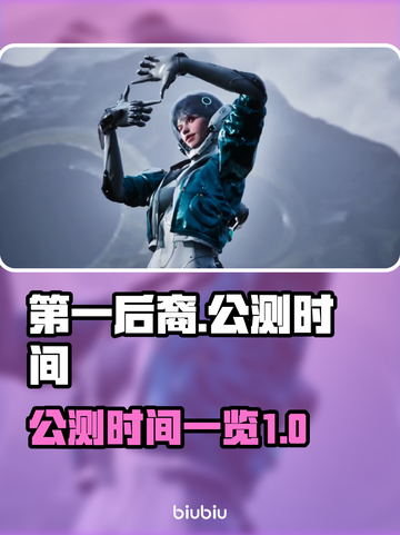 第一后裔🔥公测时间曝光！上线倒计时🎉截图1