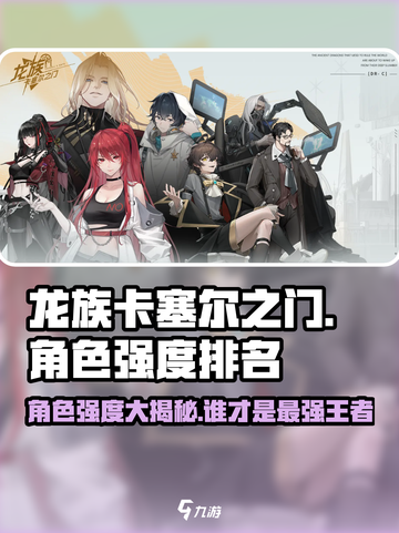 龙族卡塞尔之门🔥角色强度大揭秘！必看排行🎉截图1