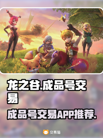 龙之谷成品号交易平台🔥超全APP推荐！截图1