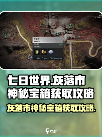 七日世界灰落市神秘宝箱怎么获取介绍截图1