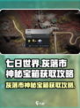 七日世界灰落市神秘宝箱怎么获取介绍