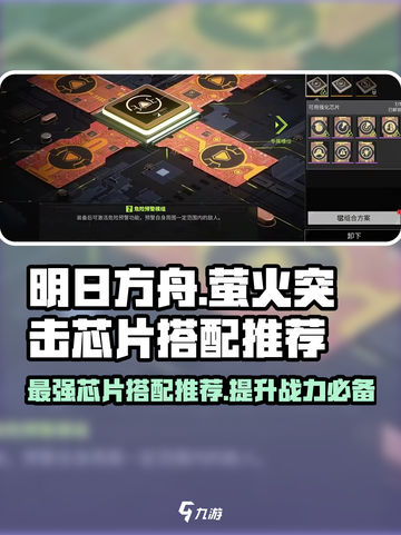 王者荣耀🔥萤火突击芯片最佳搭配方案✨轻松上分必备！截图1