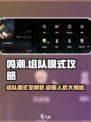 鸣潮🔥组队模式大揭秘！最多几人并肩作战？