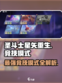 圣斗士星矢重生2竞技模式有哪些介绍