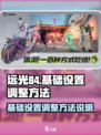 远光84基础设置怎么调整介绍