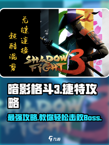 暗影格斗3捷特怎么打介绍截图1