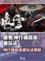 暖雪手游神行迷踪怎么玩介绍