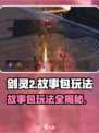 剑灵2故事包玩法🔥超详细攻略来了！💥