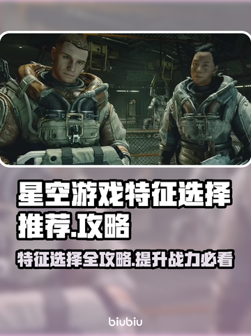 星空游戏特征选择🔥超强攻略推荐！💎截图1