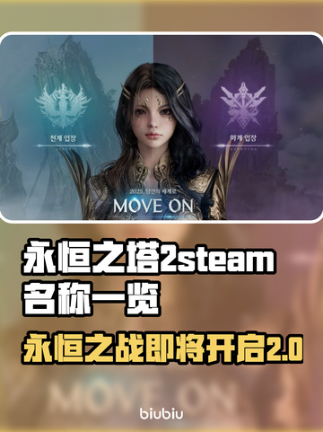 永恒之塔2steam叫啥？英文名大起底！🎮🔥截图1