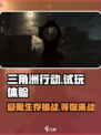 三角洲行动试玩体验介绍