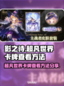 影之诗超凡世界卡牌查看方法大公开！🔥快来看看👀