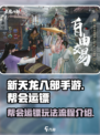 新天龙八部手游帮会运镖玩法介绍介绍