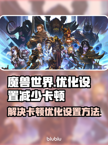 魔兽世界🔥卡顿？1秒解决设置教程！🎮截图1