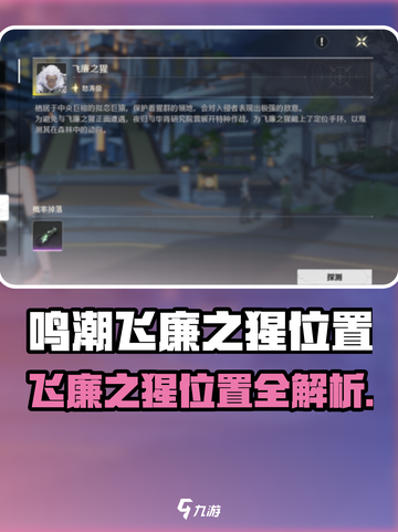 《鸣潮》飞廉之猩位置全攻略！猩猩藏哪了？🎮📍截图1