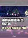 小骨英雄killer灵魂武装头骨💥超燃效果等你来战！