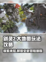 剑灵2🔥大地图玩法攻略：探索、战斗、称霸！