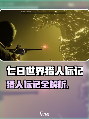 七日世界猎人标记在哪里出介绍截图1