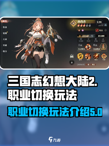 三国志幻想大陆2枭之歌职业切换怎么用介绍截图1
