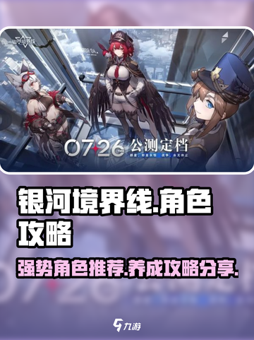 银河境界线角色攻略介绍截图1