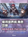 银河境界线角色攻略介绍