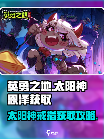 英勇之地🔥太阳神戒指获取攻略💎截图1