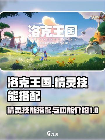 洛克王国手游精灵技能搭配介绍截图1