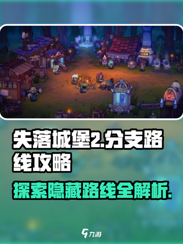失落城堡2🔥手游分支路线全揭秘！📍截图1