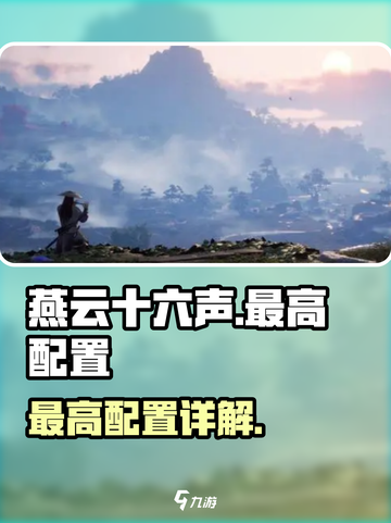 🎮燕云十六声终极配置曝光！性能拉满体验飞升🔥截图1