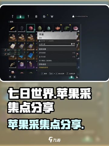 七日世界苹果怎么采集介绍截图1