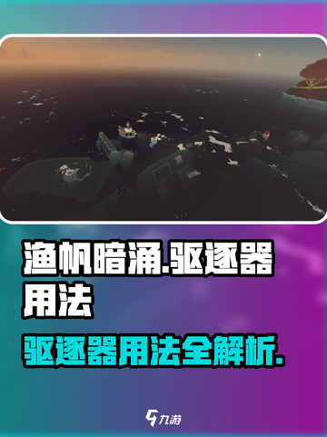 渔帆暗涌驱逐器怎么用介绍截图1